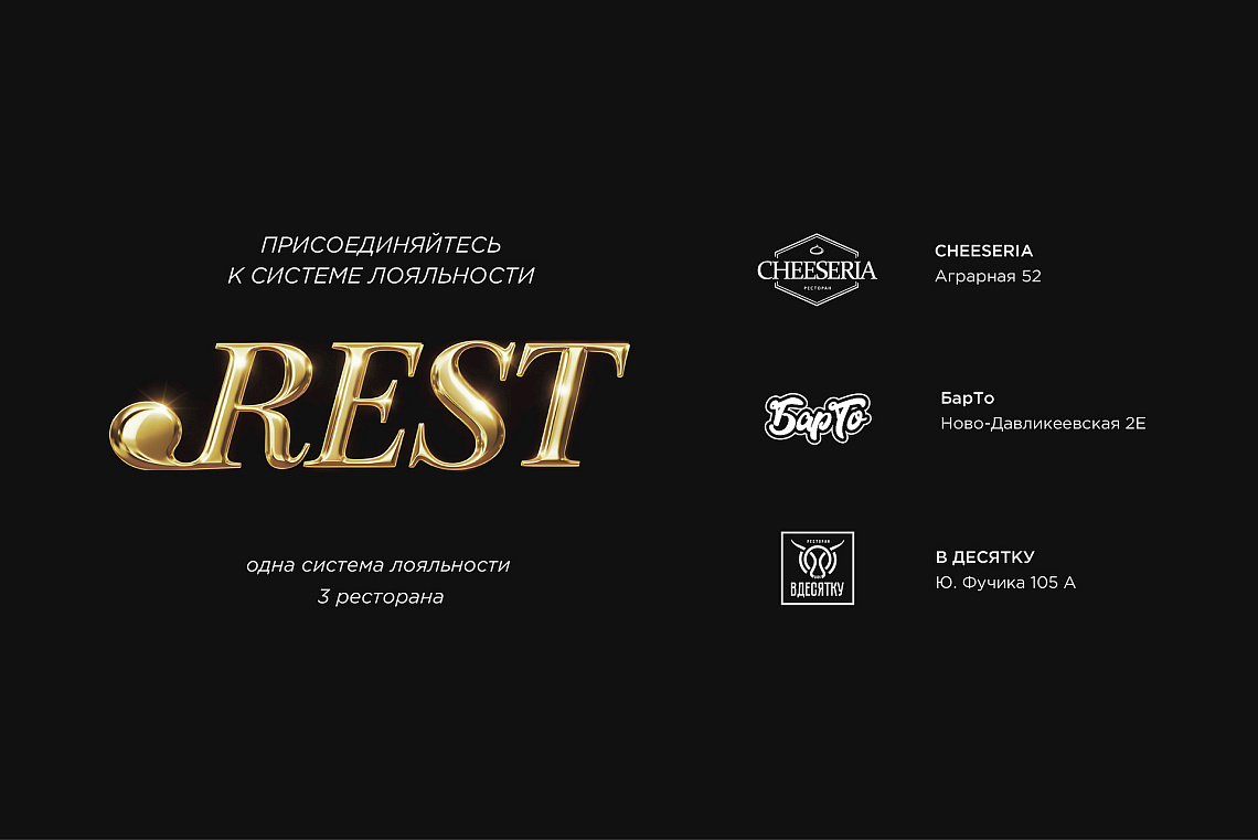 Точка. Рест — единая бонусная программа для гостей «В Десятку», «БарТо», «Cheeseria» на Аграрной!